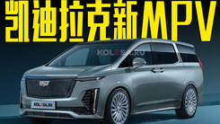 凯迪拉克MPV曝光！造型足够豪华，何必加价买丰田埃尔法？