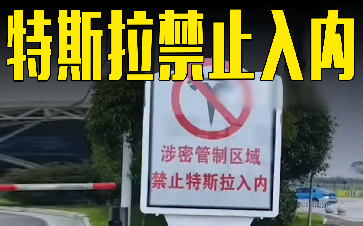 湖南岳阳机场：因特斯拉有哨兵模式，禁止入内！员工也不行