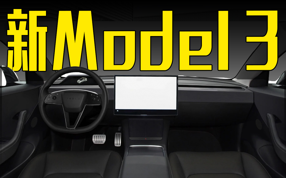 特斯拉新Model 3内饰曝光！内饰大变样，够科技吗？