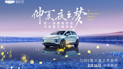 仲夏夜之梦 几何E萤火虫上市发布