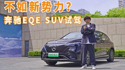 不如新势力？买奔驰新能源就是买标？EQE SUV给你答案