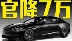 特斯拉又双叒官降了！最高7万，价格战升级