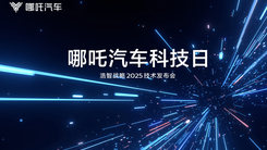 哪吒汽车科技日