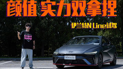 10万级颜值天花板 年轻人的最爱 抢先品鉴全新伊兰特N Line