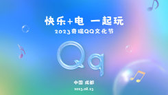 快乐+电一起玩——2023奇瑞QQ文化节