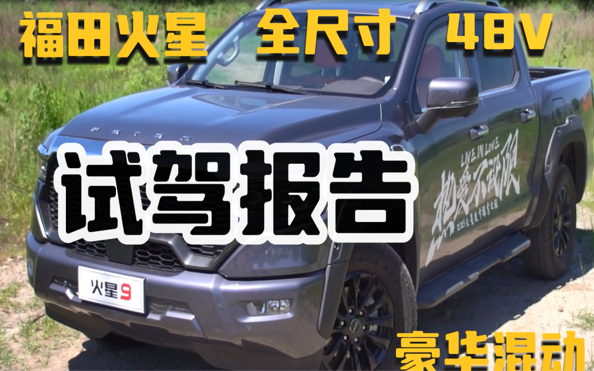 福田火星9详细试驾体验，国产轻混豪华全尺寸皮卡，值得一试！