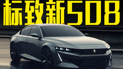 標致新508曝光！外觀變化明顯，顏值絕了