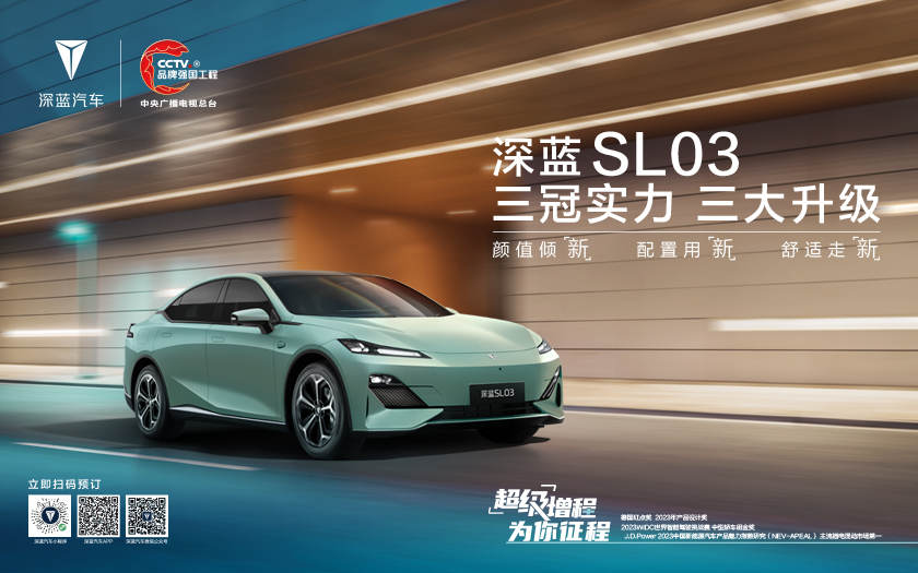 加速电动时代 2023成都国际车展SL03焕新升级发布会