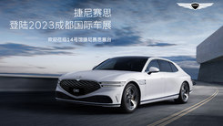 成都捷尼赛思发布会直播