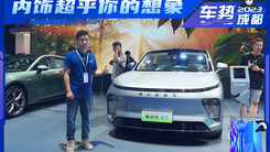 成都车展体验星途星纪元ET 奇瑞系最好电动车？