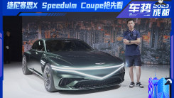 双门概念跑车 体验捷尼赛思x speedium coupe