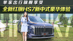 舉家出行旗艦享受 全新紅旗HS7新中式豪華體驗(yàn)