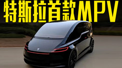 特斯拉首款MPV曝光！卖30万，买它还是腾势D9？