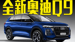 全新奥迪Q9曝光！内饰比GLS更豪华，价格能接受吗？
