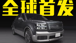 丰田“库里南”全球首发！配MPV侧滑门，内饰豪华感十足