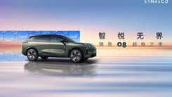 豪华智享超电SUV领克08正式上市