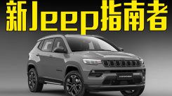新款Jeep指南者发布！配专属套件，卖多少合适？