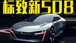 標致新508曝光！前臉更霸氣，顏值絕了