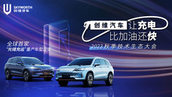 创维汽车2023秋季技术生态大会