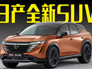 日产全新SUV曝光！搭3.5L V6动力，造型喜欢吗？