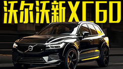 沃尔沃新XC60曝光！造型更运动，比宝马X3好看