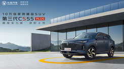 越级实力派-第三代CS55PLUS进阶上市