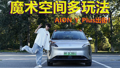 魔術(shù)空間多玩法 休憩娛樂(lè)兩不誤？  AION_Y_Plus出街！