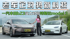 老车企对势新科技 一汽丰田bZ3实力对标特斯拉model 3