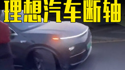 理想汽车又双叒断轴！