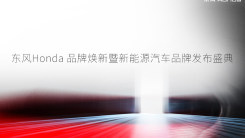 东风Honda品牌焕新暨新能源汽车品牌发布盛典