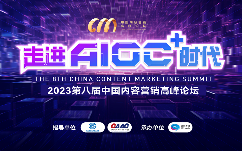 走进AIGC+时代｜第八届中国内容营销高峰论坛