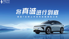 将真诚进行到底 睿蓝7全球上市发布会暨睿蓝之夜