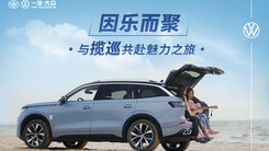 因乐而聚，与揽巡共赴魅力之旅