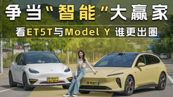 争当“智能”大赢家  看ET5T与model Y 谁更出圈