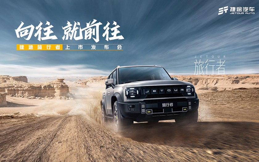 向往就前往捷途旅行者上市发布会