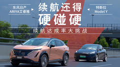 东风日产ARIYA艾睿雅&特斯拉Model Y续航达成率大挑战
