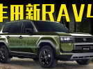 丰田新一代RAV4“变”小普拉多？硬派十足，你喜欢吗？