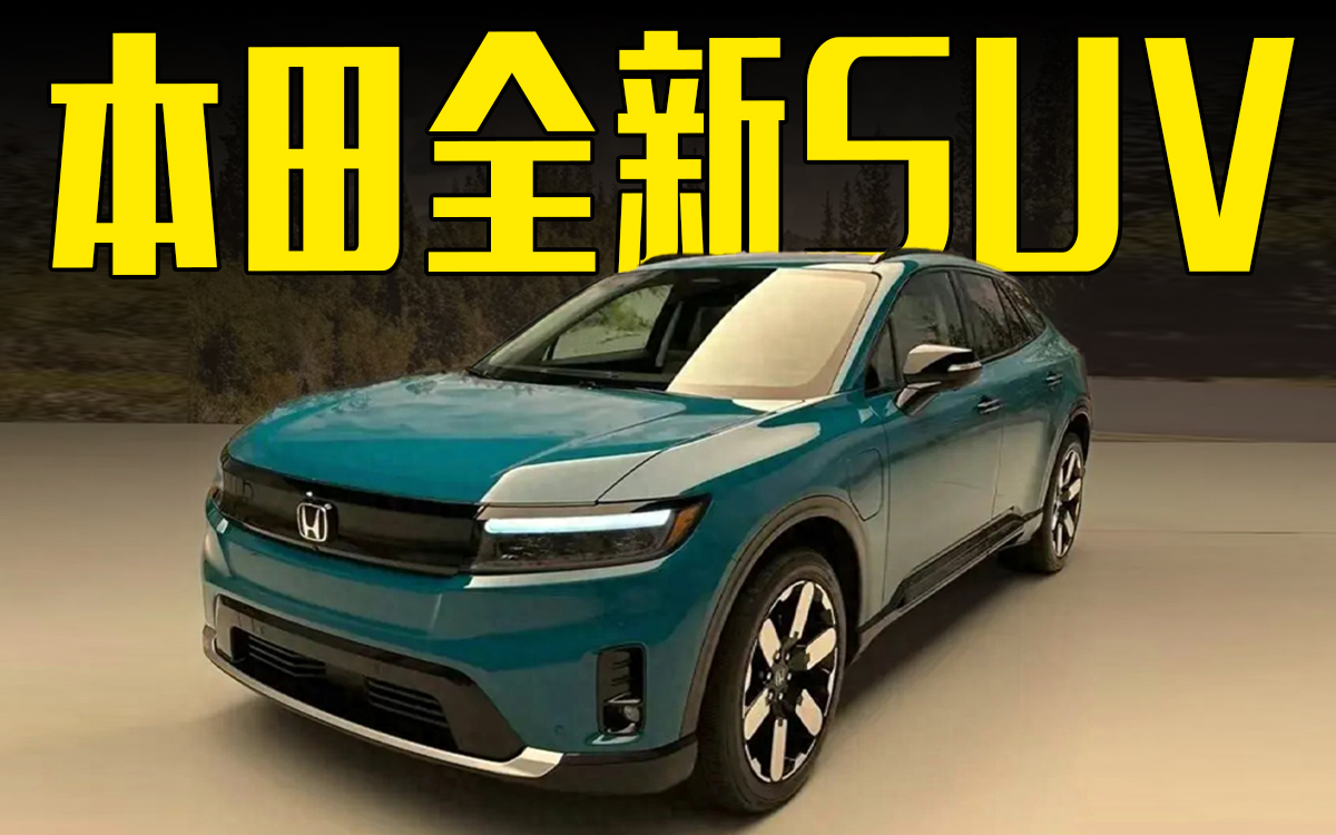 本田全新SUV售价公布！轴距超3米，敢不敢引入中国？