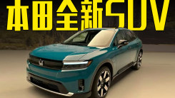 本田全新SUV售价公布！轴距超3米，敢不敢引入中国？