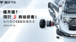 值不值？哪吒S拆给你看！