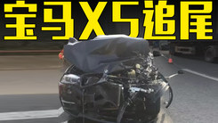 宝马X5追尾福特福克斯！