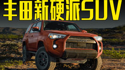 丰田新硬派SUV发布！比普拉多还帅，心动了吗？