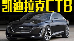 凯迪拉克CT8曝光！气场十足，比奔驰S级还豪华