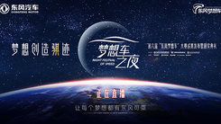 梦想创造骐迹！梦想车之夜·2023