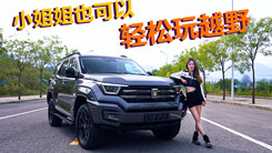 轻松感受越野 小姐姐也能开坦克400