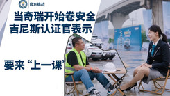 当汽车行业都在卷“安全” 我们遇到了世界级考官