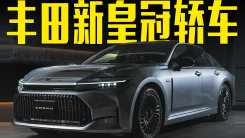 丰田新皇冠轿车发布！比奥迪A6L还大，11月首发