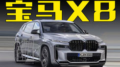 宝马X8曝光！搭4.4T V8动力，颜值绝了