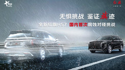  全新紅旗HS7國(guó)內(nèi)首次腐蝕對(duì)碰挑戰(zhàn)