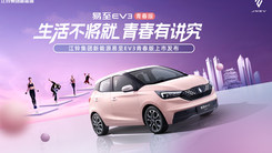 易至EV3青春版灵动上市